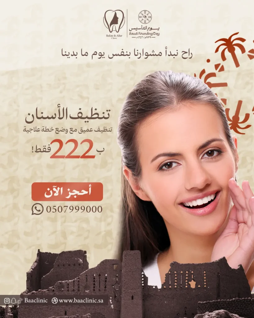 تنظيف الأسنان تنظيف عميق مع وضع خطة علاجية بـ 222 ريال فقط!