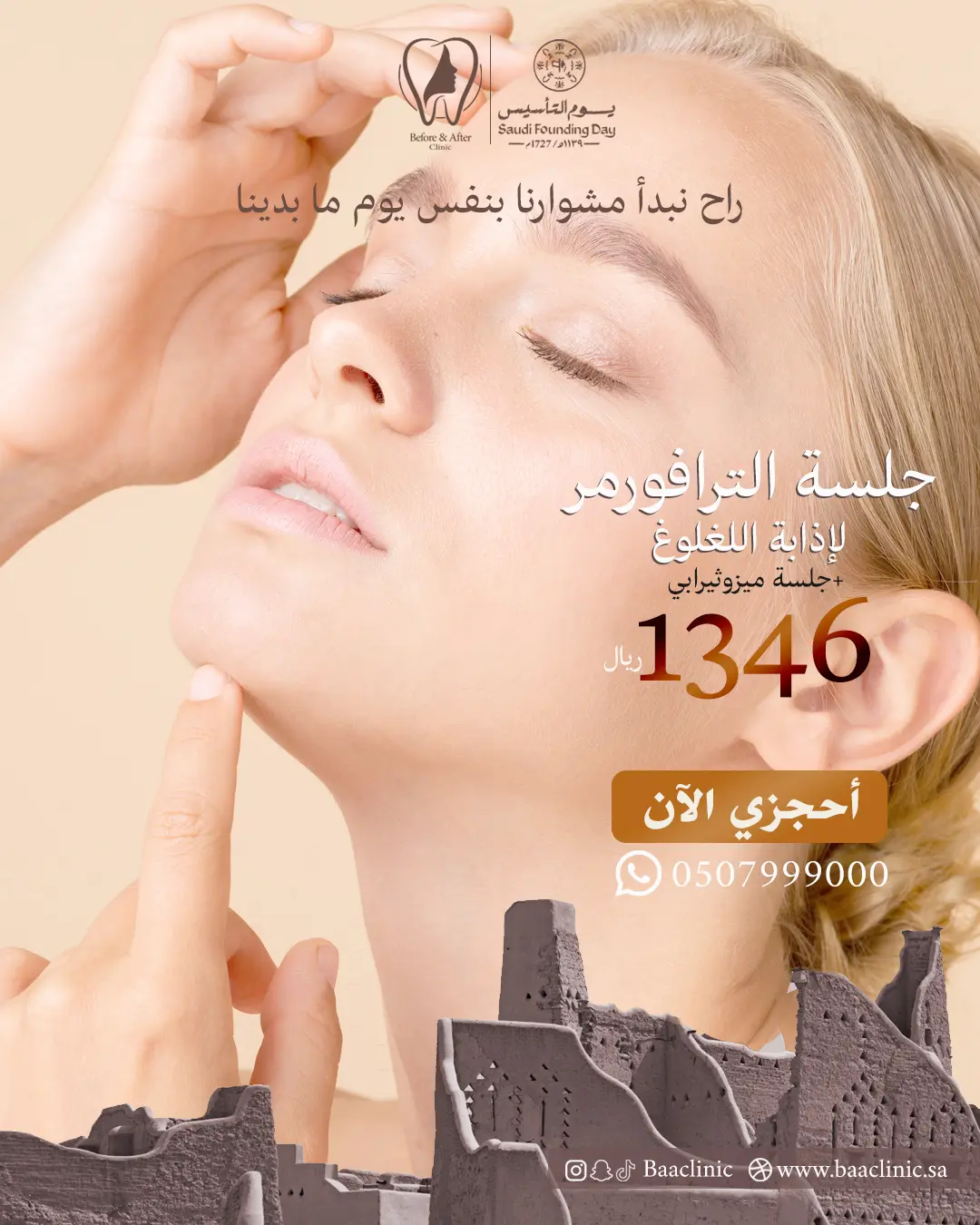جلسة الترافورمر لإذابة اللغلوغ + جلسة ميزوثيرابي 1346 ريال فقط