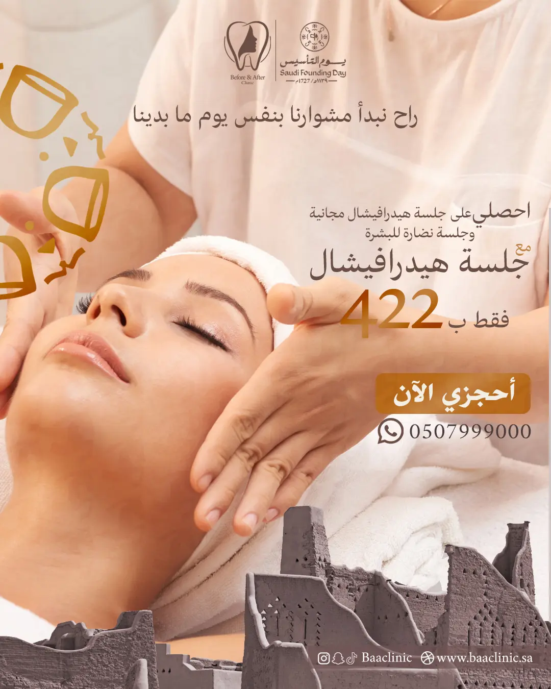 احصلي على جلسة هيدرافيشال مجانية وجلسة نضارة للبشرة مع جلسة هيدرافيشال بـ 422 ريال فقط!